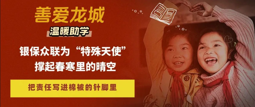 银保众联保险代理为“特殊天使”撑起春寒里的晴空