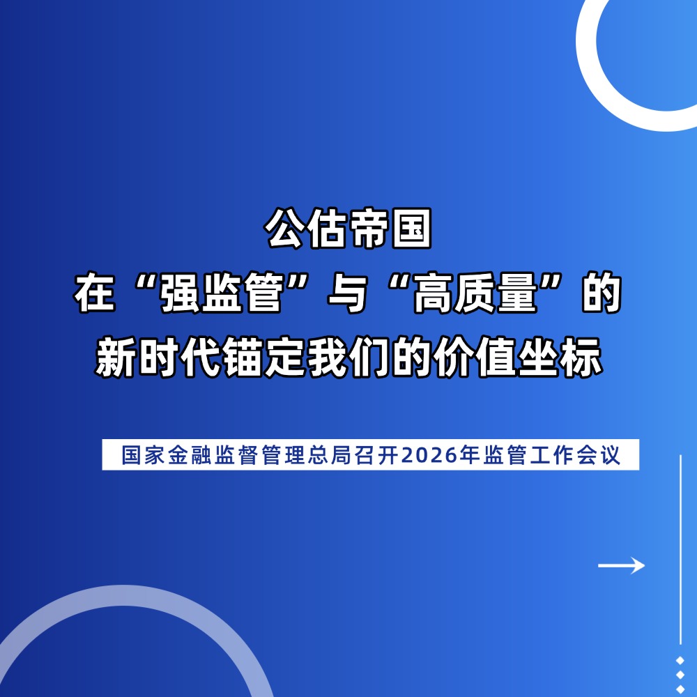 锚定高质量发展新航向：敏梅集团解读2026年金融监管五大任务部署