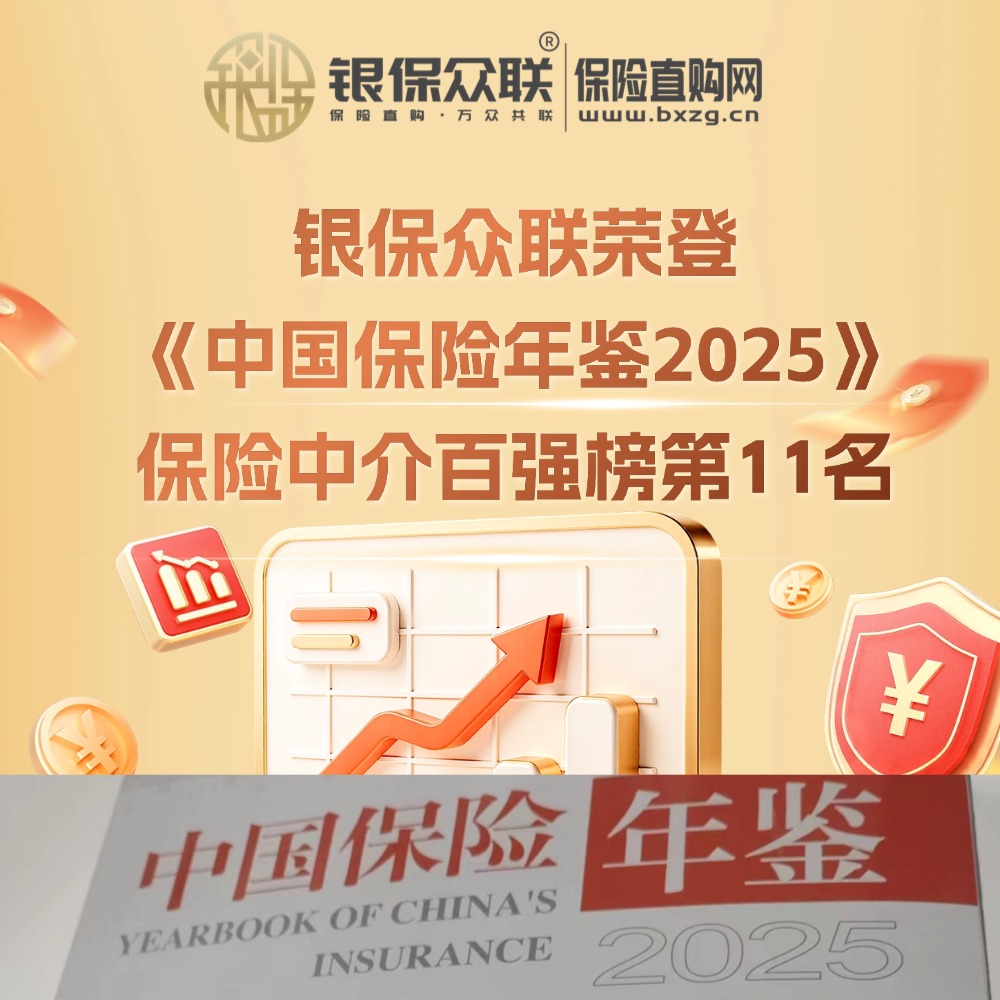 稳居全国11强！银保众联上榜《中国保险年鉴2025》百强榜