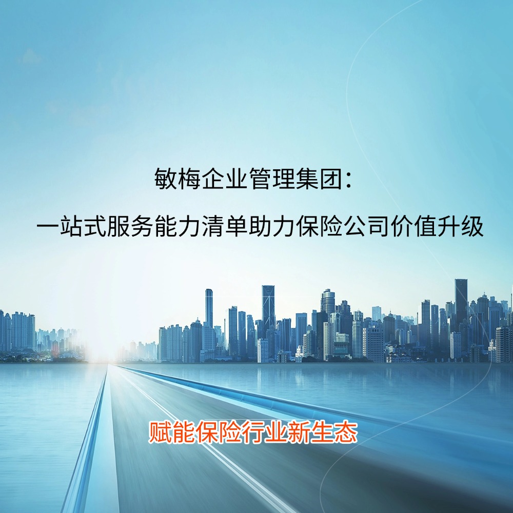 敏梅集团受邀参与保险行业招标，以“一站式生态服务”赋能保险业价值升级