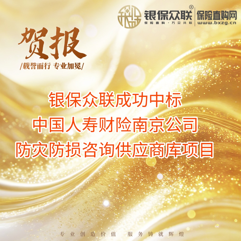 银保众联成功中标中国人寿财险南京公司防灾防损咨询供应商库项目