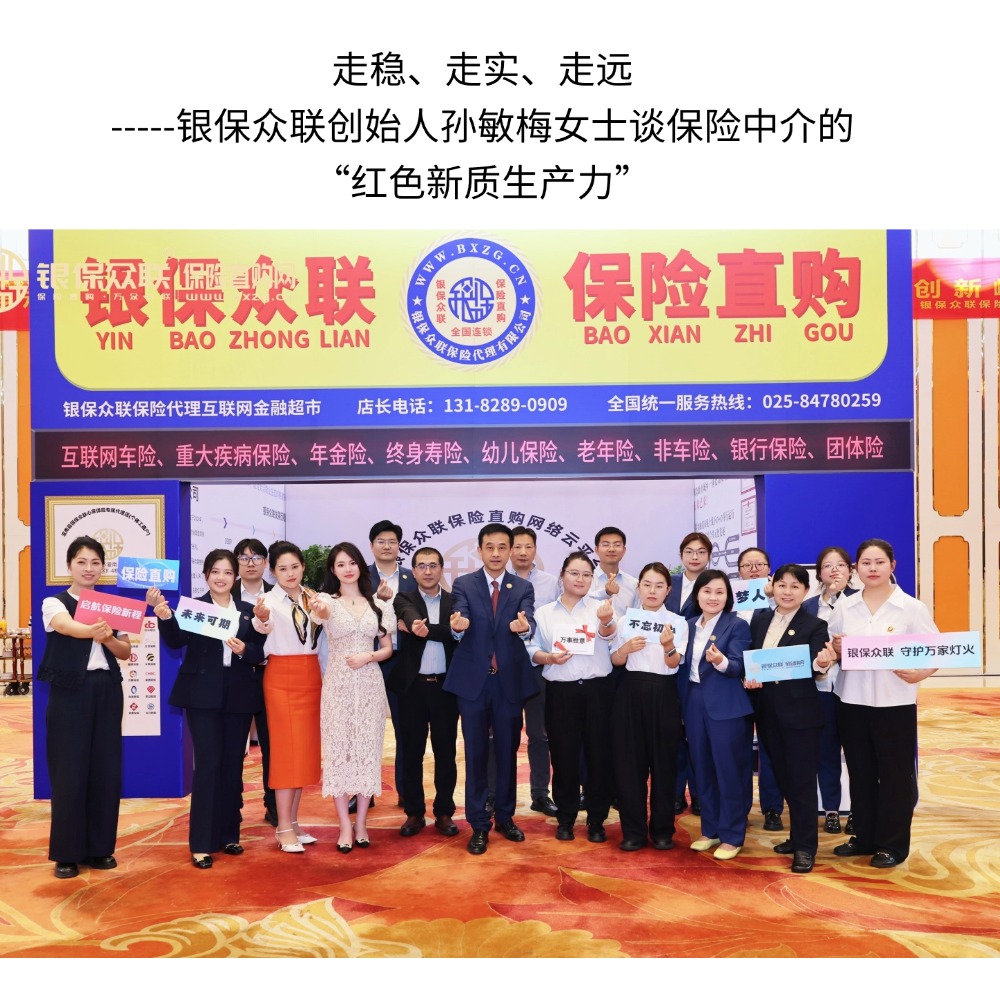 走稳、走实、走远 银保众联创始人孙敏梅女士谈保险中介的“红色新质生产力”