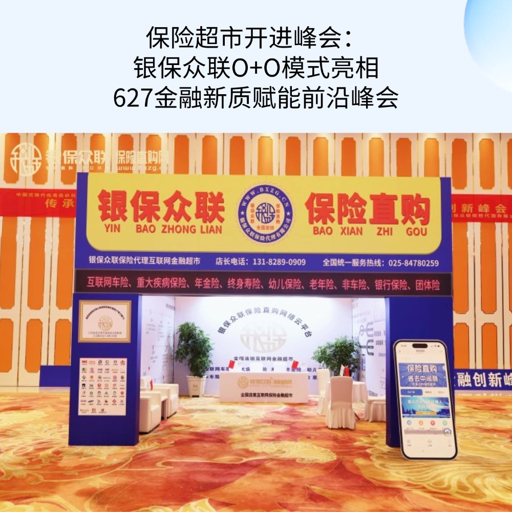 敏梅集团旗下银保众联“保险直购”亮相627金融峰会