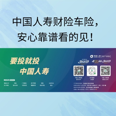 中国人寿财险车险，安心靠谱看的见！